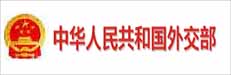 中華人民共和國外交部